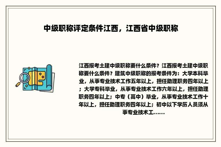 中级职称评定条件江西，江西省中级职称