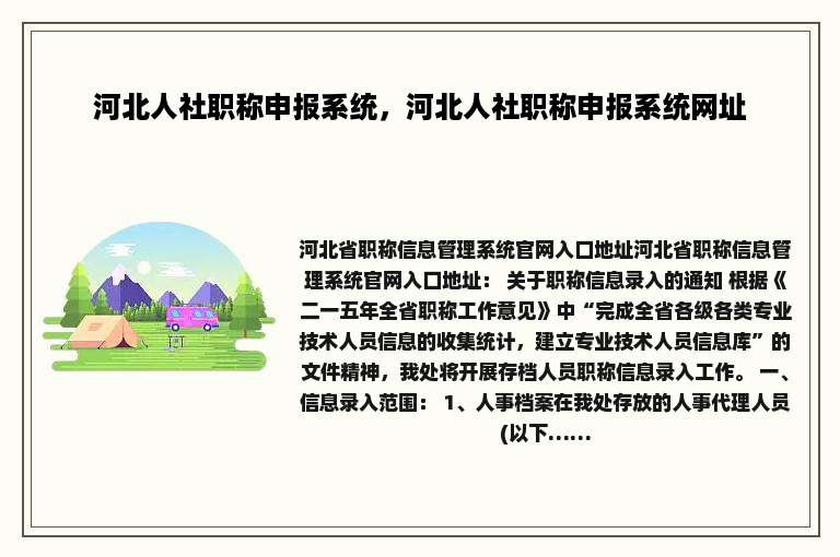 河北人社职称申报系统，河北人社职称申报系统网址