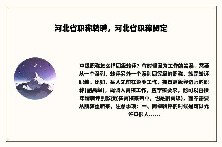 河北省职称转聘，河北省职称初定