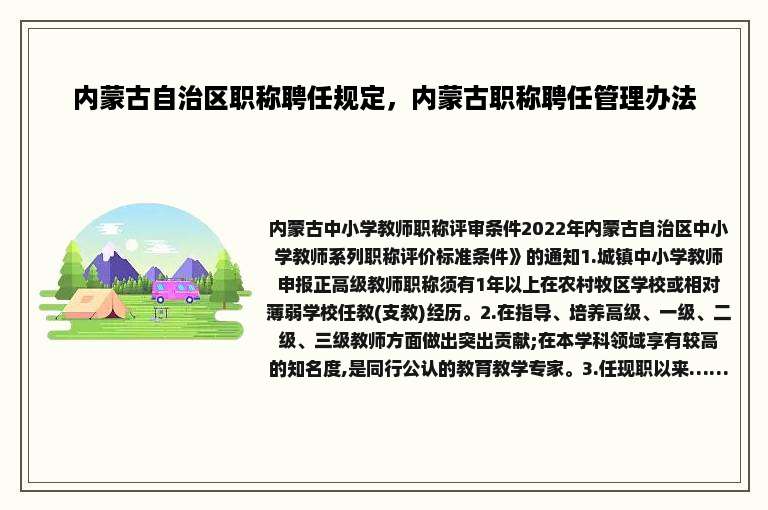 内蒙古自治区职称聘任规定，内蒙古职称聘任管理办法