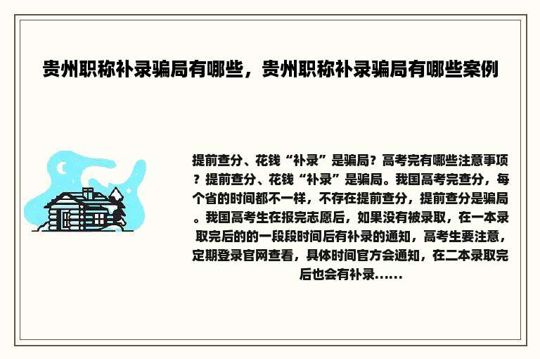 贵州职称补录骗局有哪些，贵州职称补录骗局有哪些案例