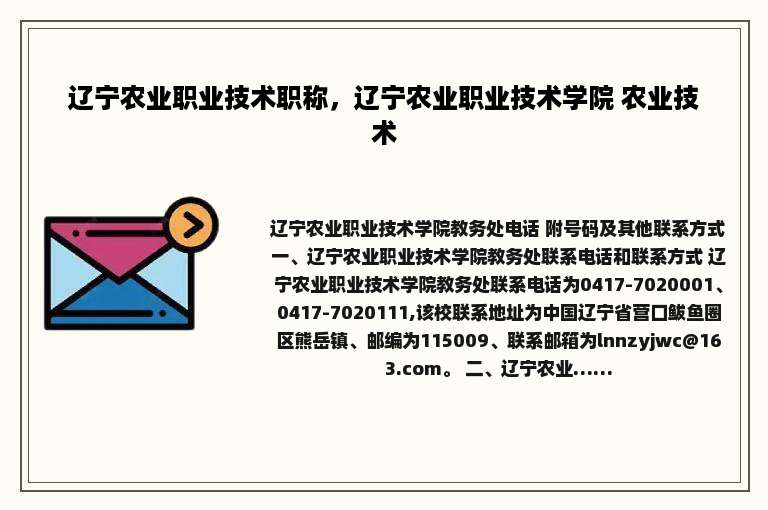 辽宁农业职业技术职称，辽宁农业职业技术学院 农业技术