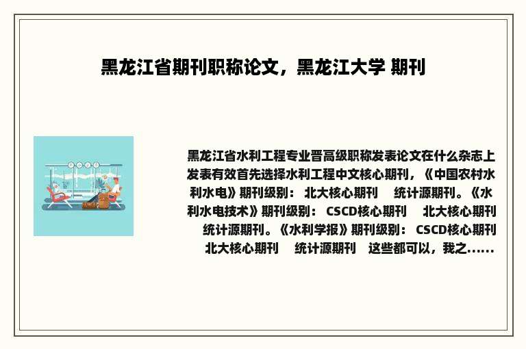 黑龙江省期刊职称论文，黑龙江大学 期刊