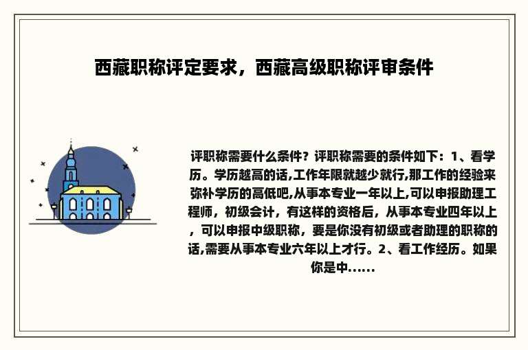 西藏职称评定要求，西藏高级职称评审条件