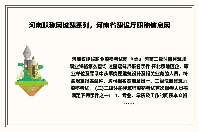 河南职称网城建系列，河南省建设厅职称信息网