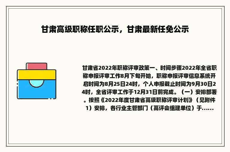 甘肃高级职称任职公示，甘肃最新任免公示