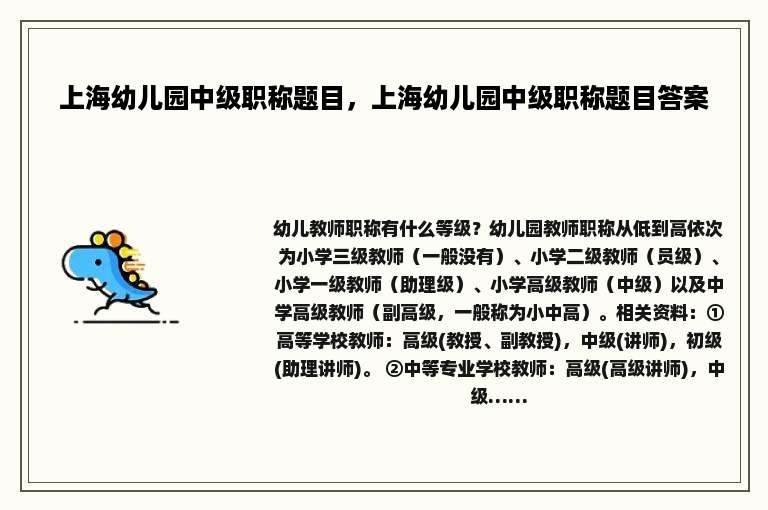 上海幼儿园中级职称题目，上海幼儿园中级职称题目答案