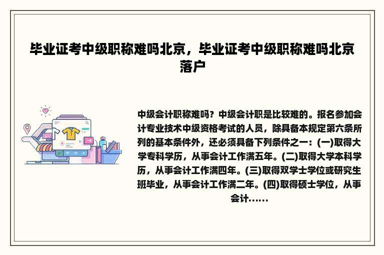 毕业证考中级职称难吗北京，毕业证考中级职称难吗北京落户