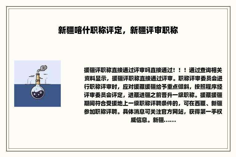 新疆喀什职称评定，新疆评审职称