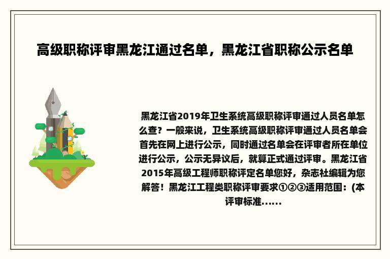 高级职称评审黑龙江通过名单，黑龙江省职称公示名单