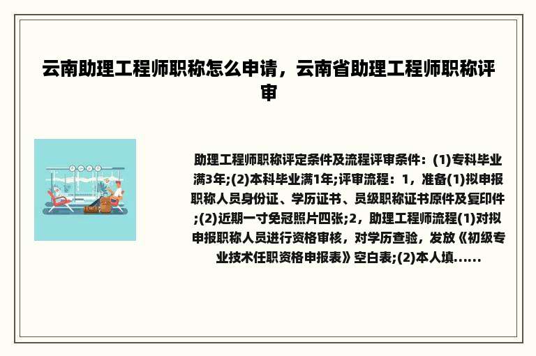 云南助理工程师职称怎么申请，云南省助理工程师职称评审