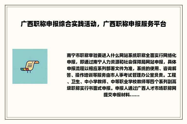 广西职称申报综合实践活动，广西职称申报服务平台