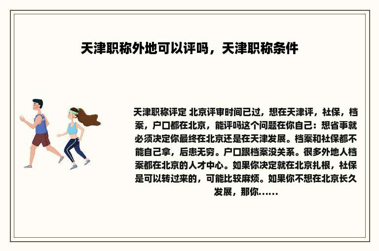 天津职称外地可以评吗，天津职称条件