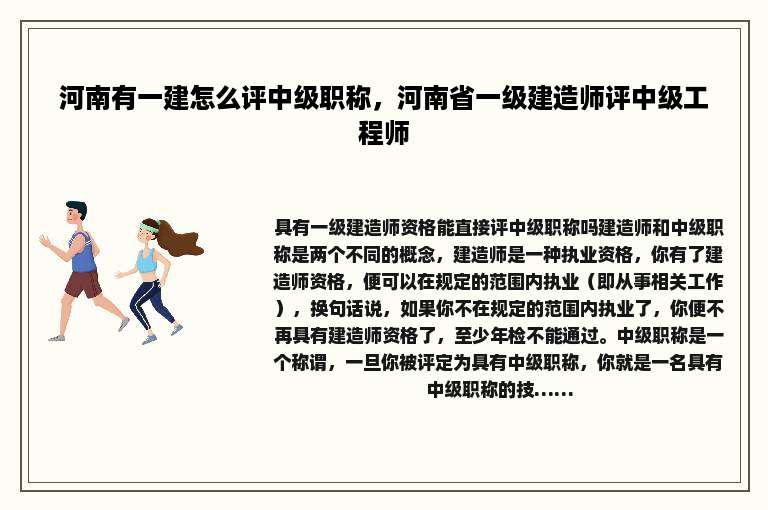 河南有一建怎么评中级职称，河南省一级建造师评中级工程师