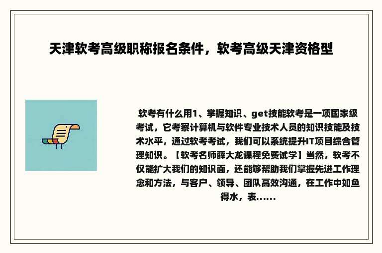天津软考高级职称报名条件，软考高级天津资格型