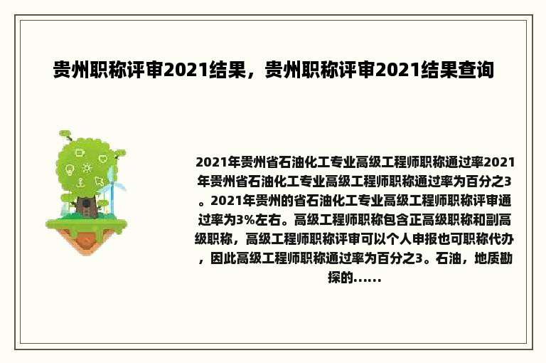 贵州职称评审2021结果，贵州职称评审2021结果查询