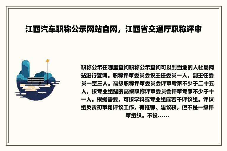 江西汽车职称公示网站官网，江西省交通厅职称评审