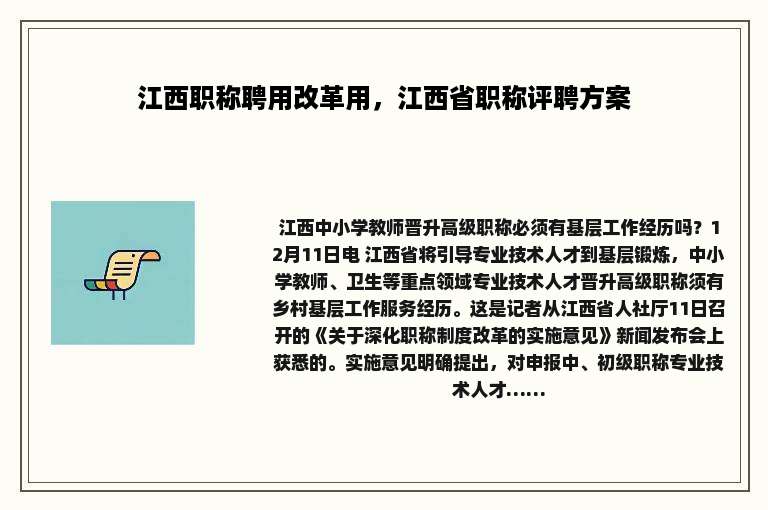 江西职称聘用改革用，江西省职称评聘方案
