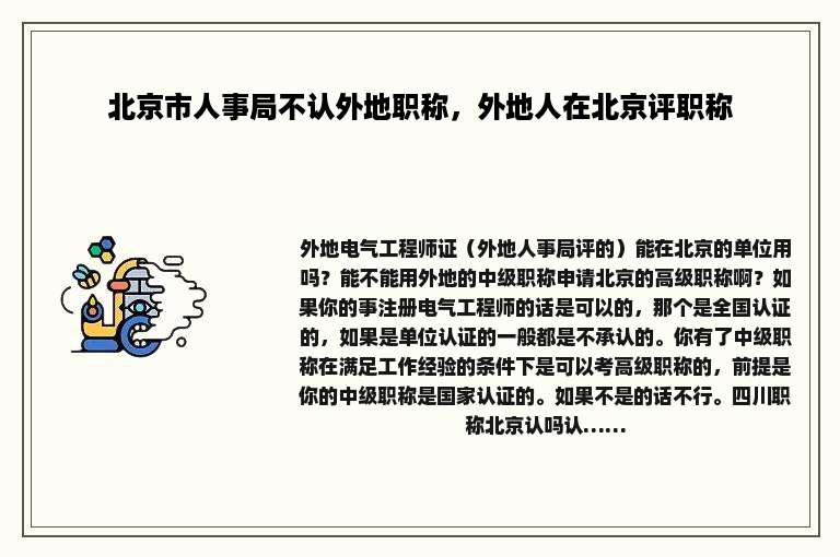北京市人事局不认外地职称，外地人在北京评职称