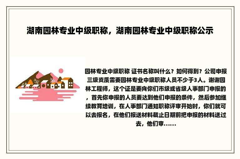 湖南园林专业中级职称，湖南园林专业中级职称公示