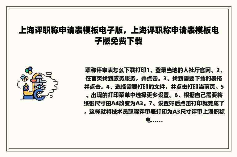 上海评职称申请表模板电子版，上海评职称申请表模板电子版免费下载