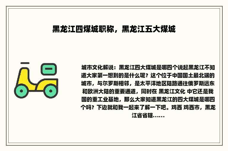 黑龙江四煤城职称，黑龙江五大煤城