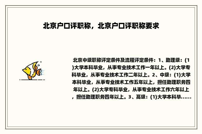 北京户口评职称，北京户口评职称要求