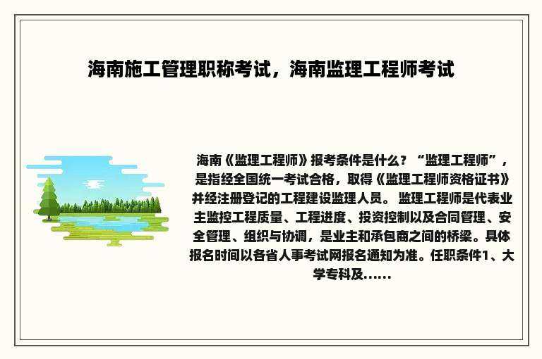 海南施工管理职称考试，海南监理工程师考试