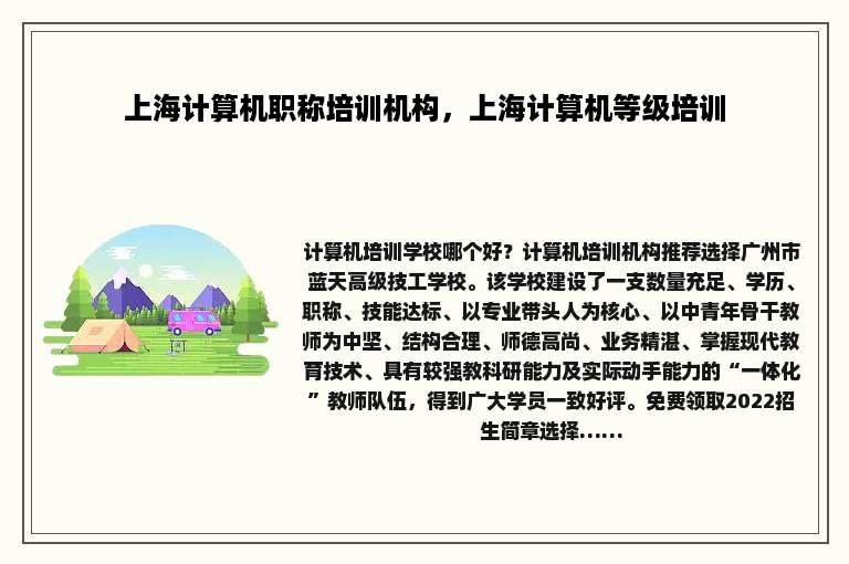 上海计算机职称培训机构，上海计算机等级培训