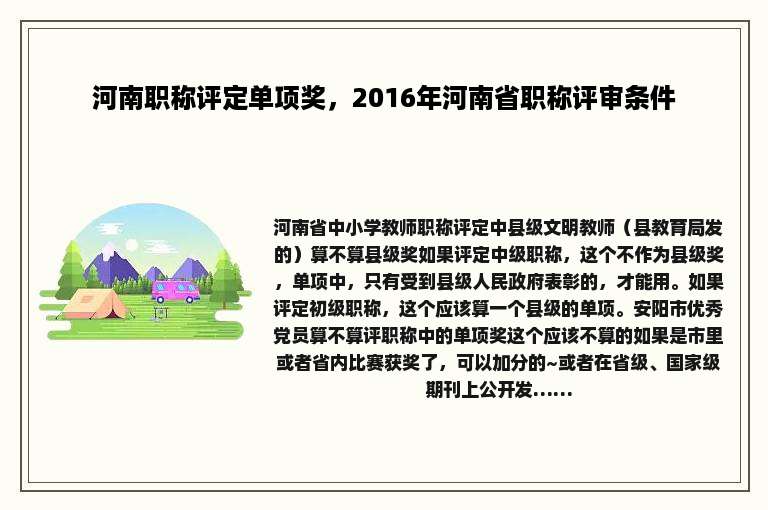 河南职称评定单项奖，2016年河南省职称评审条件