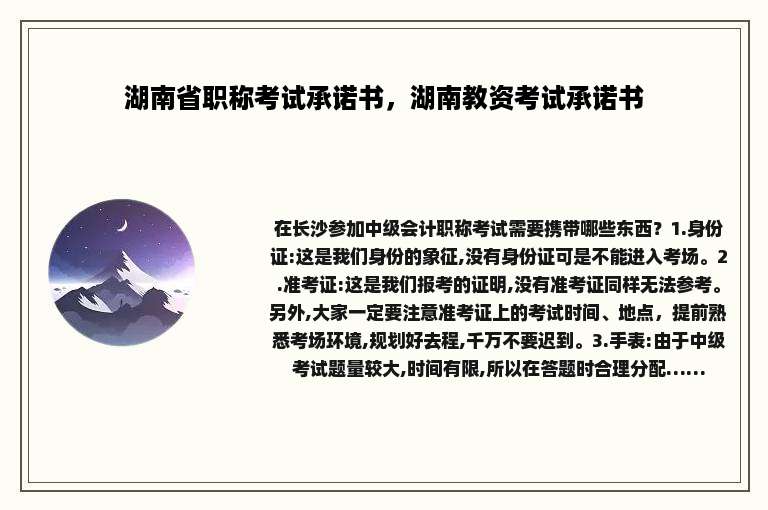 湖南省职称考试承诺书，湖南教资考试承诺书