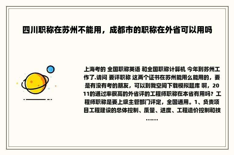 四川职称在苏州不能用，成都市的职称在外省可以用吗
