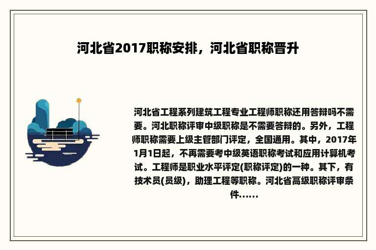 河北省2017职称安排，河北省职称晋升