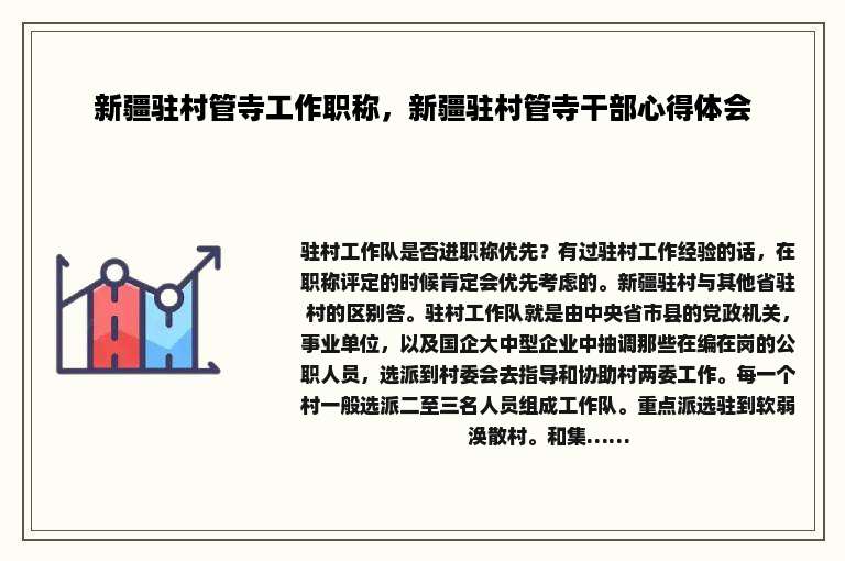 新疆驻村管寺工作职称，新疆驻村管寺干部心得体会