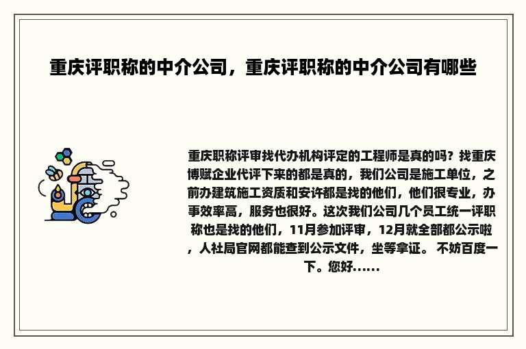 重庆评职称的中介公司，重庆评职称的中介公司有哪些