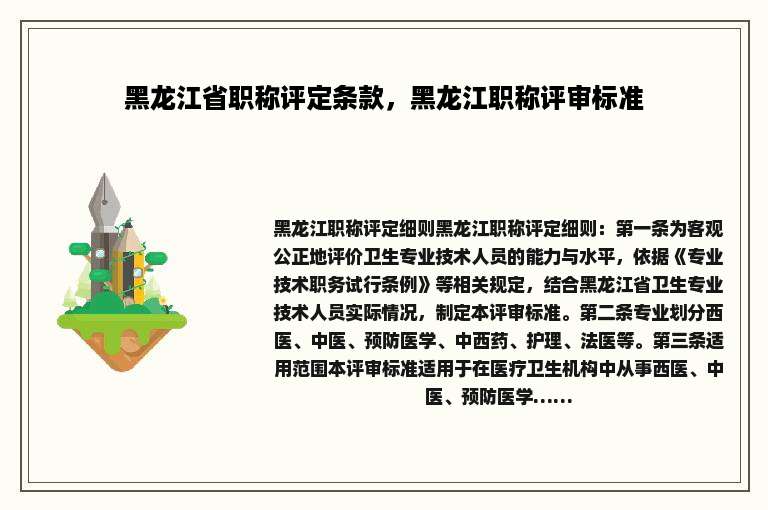 黑龙江省职称评定条款，黑龙江职称评审标准