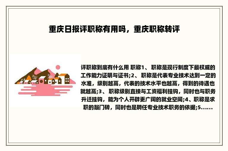 重庆日报评职称有用吗，重庆职称转评