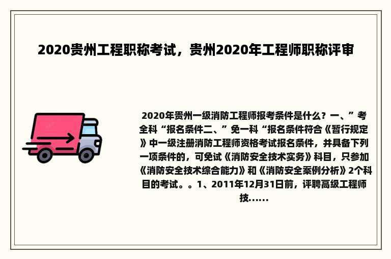 2020贵州工程职称考试，贵州2020年工程师职称评审