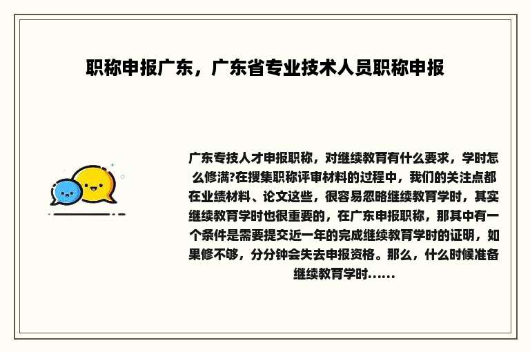 职称申报广东，广东省专业技术人员职称申报