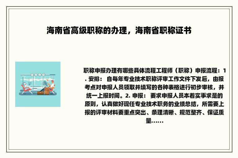 海南省高级职称的办理，海南省职称证书