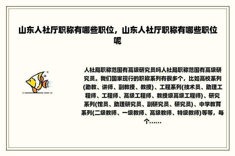 山东人社厅职称有哪些职位，山东人社厅职称有哪些职位呢