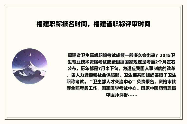 福建职称报名时间，福建省职称评审时间