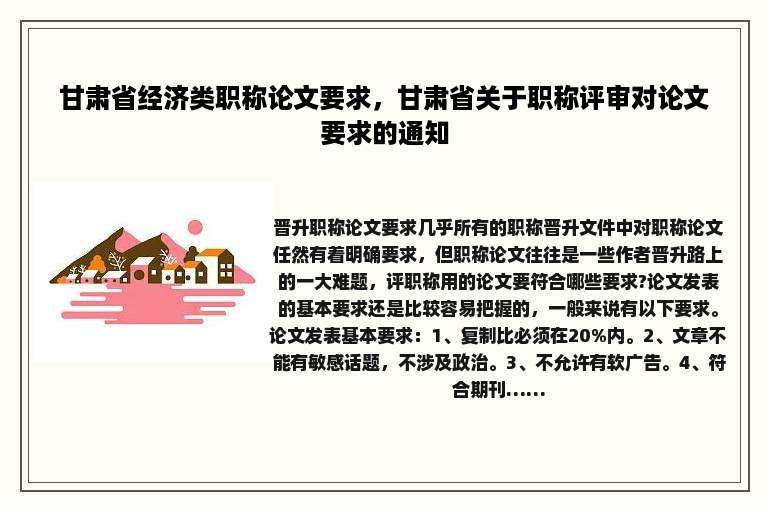 甘肃省经济类职称论文要求，甘肃省关于职称评审对论文要求的通知