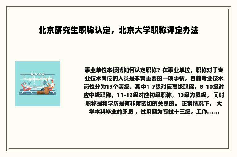 北京研究生职称认定，北京大学职称评定办法