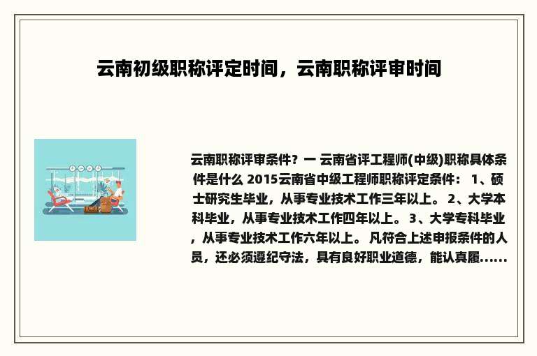 云南初级职称评定时间，云南职称评审时间