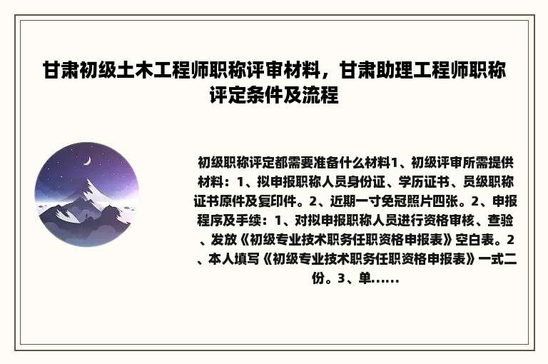 甘肃初级土木工程师职称评审材料，甘肃助理工程师职称评定条件及流程