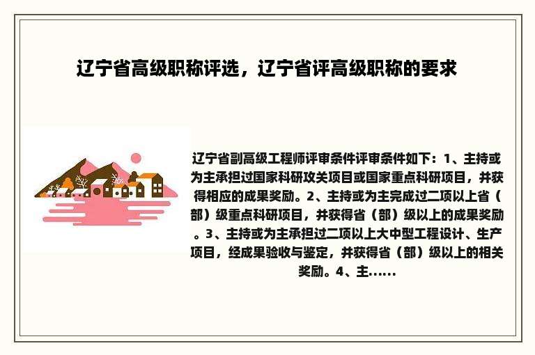 辽宁省高级职称评选，辽宁省评高级职称的要求