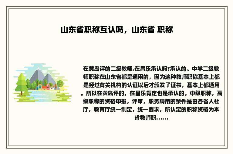 山东省职称互认吗，山东省 职称