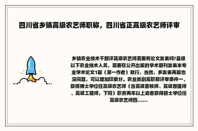 四川省乡镇高级农艺师职称，四川省正高级农艺师评审