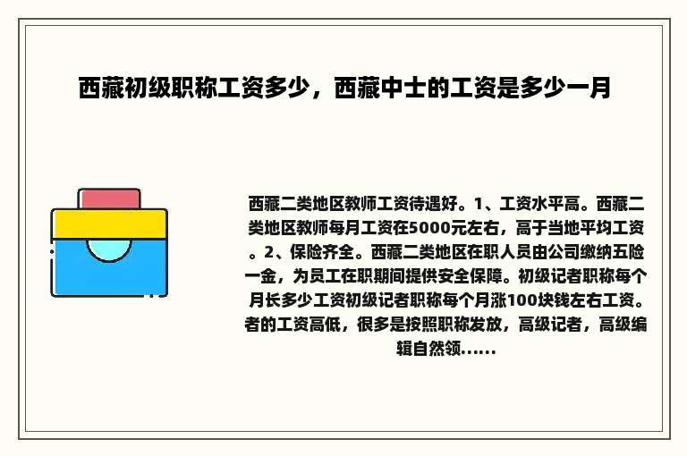 西藏初级职称工资多少，西藏中士的工资是多少一月